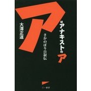 アはアナキストのア―さかのぼり自叙伝 [単行本]