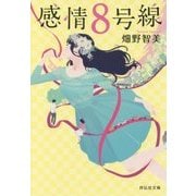 感情8号線(祥伝社文庫) [文庫]