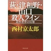 萩・津和野・山口殺人ライン―高杉晋作の幻想(祥伝社文庫) [文庫]