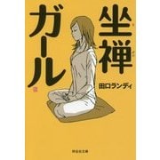 坐禅ガール(祥伝社文庫) [文庫]