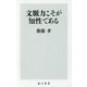 文脈力こそが知性である(角川新書) [新書]