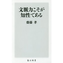 文脈力こそが知性である(角川新書) [新書]