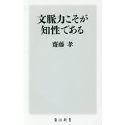 文脈力こそが知性である(角川新書) [新書]