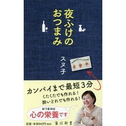 夜ふけのおつまみ(角川新書) [新書]