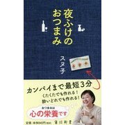 夜ふけのおつまみ(角川新書) [新書]