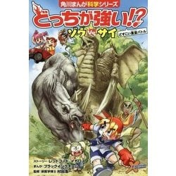 どっちが強い!?ゾウvsサイ―どすこい重量バトル(角川まんが科学シリーズ) [全集叢書]