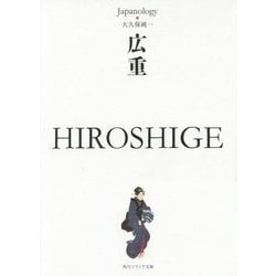 広重 HIROSHIGE―ジャパノロジー・コレクション(角川ソフィア文庫) [文庫]