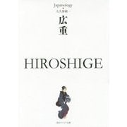 広重 HIROSHIGE―ジャパノロジー・コレクション(角川ソフィア文庫) [文庫]
