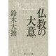 仏教の大意(角川ソフィア文庫) [文庫]