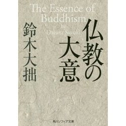 仏教の大意(角川ソフィア文庫) [文庫]