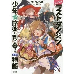 Amazon.co.jp: たとえばラストダンジョン前の村の少年が序盤の街