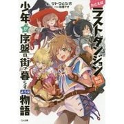 たとえばラストダンジョン前の村の少年が序盤の街で暮らすような物語(GA文庫) [文庫]