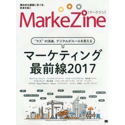 MarkeZine―マーケティング最前線〈2017〉 [単行本]