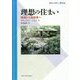 理想の住まい―隠遁から殺風景へ(環境人間学と地域) [全集叢書]