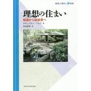 理想の住まい―隠遁から殺風景へ(環境人間学と地域) [全集叢書]
