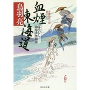 血煙東海道―はみだし御庭番無頼旅(祥伝社文庫) [文庫]