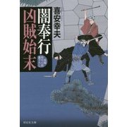 闇奉行 凶賊始末(祥伝社文庫) [文庫]