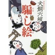 騙し絵(祥伝社文庫) [文庫]