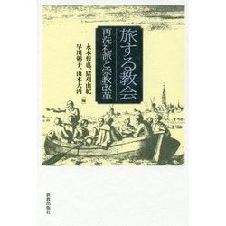 旅する教会―再洗礼派と宗教改革 [単行本]