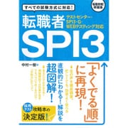 転職者SPI3―テストセンター・SPI3-G・WEBテスティング対応 [単行本]