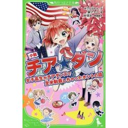 小説 チア☆ダン―女子高生がチアダンスで全米制覇しちゃったホントの話(角川つばさ文庫) [新書]