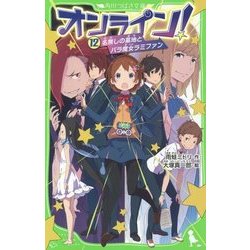 オンライン!〈12〉名無しの墓地とバラ魔女ラミファン(角川つばさ文庫) [新書]