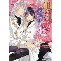 銀の獅子と身代わり姫(B-PRINCE文庫) [文庫]