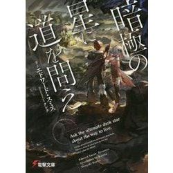 暗極の星に道を問え(電撃文庫) [文庫]