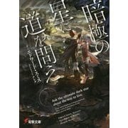 暗極の星に道を問え(電撃文庫) [文庫]