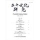 二十世紀研究〈第17号〉 [全集叢書]