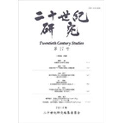 二十世紀研究〈第17号〉 [全集叢書]