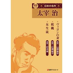 朗読CD 日本の名作 太宰治－ヴィヨンの妻・桜桃・女生徒 [磁性媒体など]