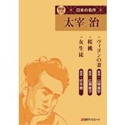 朗読CD 日本の名作 太宰治－ヴィヨンの妻・桜桃・女生徒 [磁性媒体など]