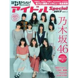 日経エンタテインメント!アイドルスペシャル 2017（日経BPムック） [ムックその他]