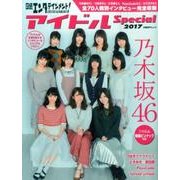 日経エンタテインメント!アイドルスペシャル 2017（日経BPムック） [ムックその他]