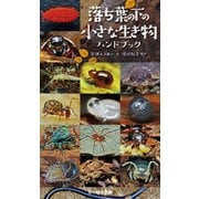 落ち葉の下の小さな生き物ハンドブック [図鑑]