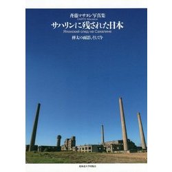 サハリンに残された日本―樺太の面影、そして今 [単行本]