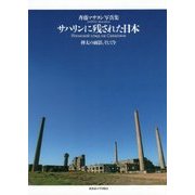 サハリンに残された日本―樺太の面影、そして今 [単行本]