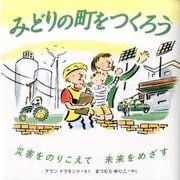 みどりの町をつくろう－災害をのりこえて 未来をめざす(福音館の科学シリーズ) [絵本]