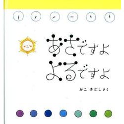 あさですよ よるですよ(幼児絵本シリーズ) [絵本]