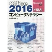 Office2016で学ぶコンピュータリテラシー [単行本]