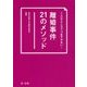 こんなところでつまずかない!離婚事件21のメソッド [単行本]