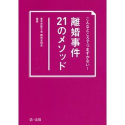 こんなところでつまずかない!離婚事件21のメソッド [単行本]