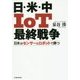 日・米・中IoT最終戦争―日本はセンサーとロボットで勝つ [単行本]