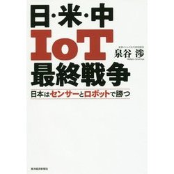 日・米・中IoT最終戦争―日本はセンサーとロボットで勝つ [単行本]