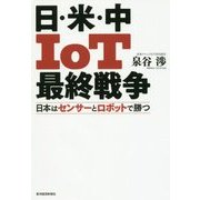 日・米・中IoT最終戦争―日本はセンサーとロボットで勝つ [単行本]
