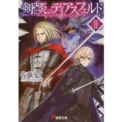剣と炎のディアスフェルド〈2〉(電撃文庫) [文庫]