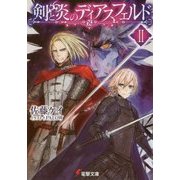 剣と炎のディアスフェルド〈2〉(電撃文庫) [文庫]
