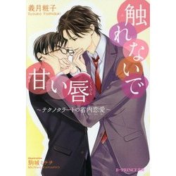 触れないで甘い唇―テクノクラートの省内恋愛(B-PRINCE文庫) [文庫]