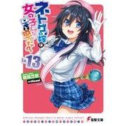 ネトゲの嫁は女の子じゃないと思った?〈Lv.13〉(電撃文庫) [文庫]